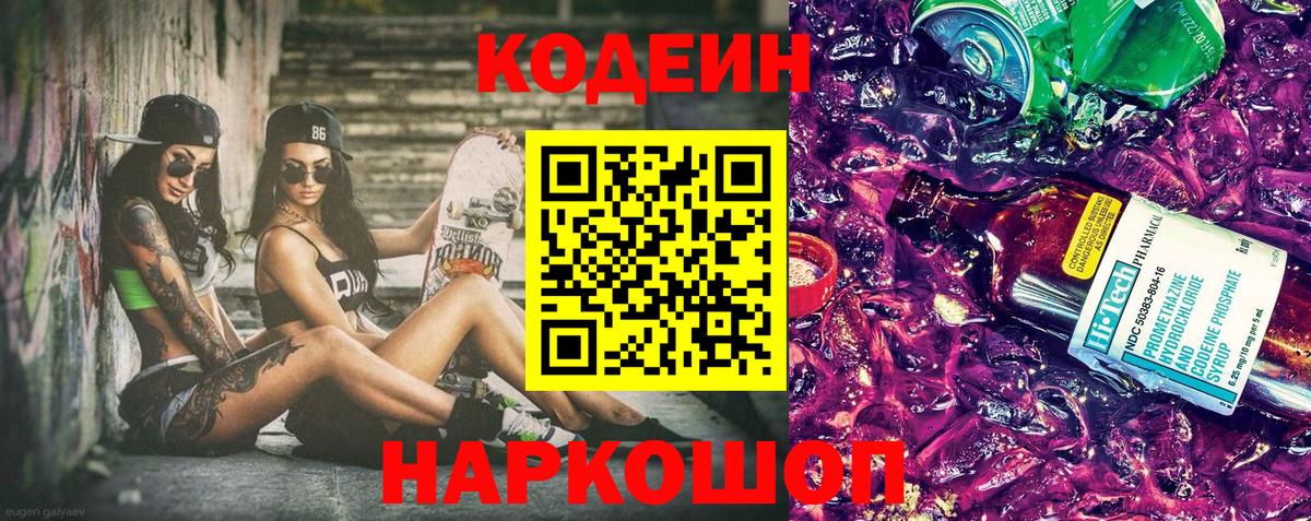 Прокопьевск  Кодеиновый сироп Lean напиток Lean (лин)  Вход с VPN  Кодеин Purple Drank 